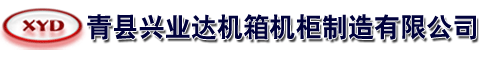 青縣興業(yè)達(dá)機(jī)箱機(jī)柜制造有限公司